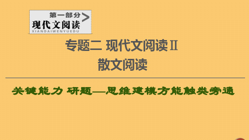 2021新高考语文一轮复习第1部分专题2现代文阅读Ⅱ散文阅读第4讲提高理解能力深析词义、句意题课件