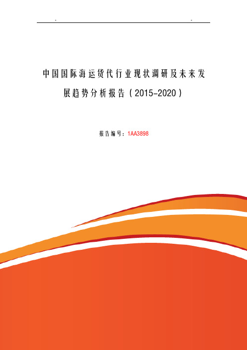 国际海运货代行业现状及发展趋势分析