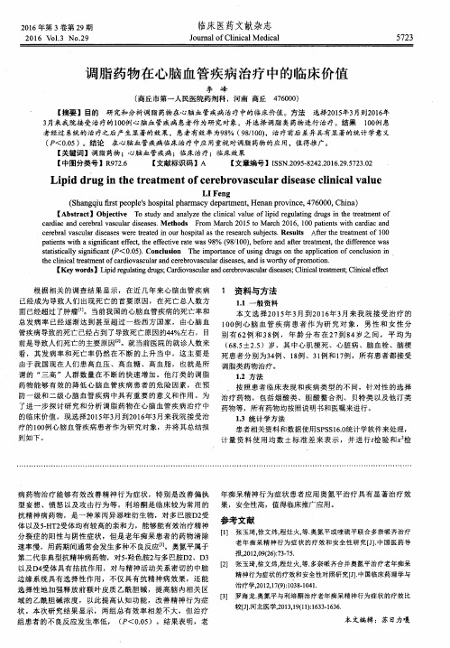 调脂药物在心脑血管疾病治疗中的临床价值