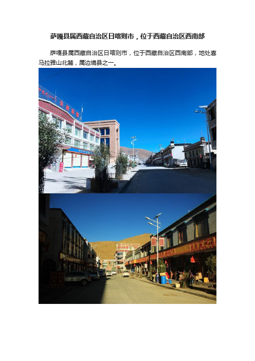 萨嘎县属西藏自治区日喀则市，位于西藏自治区西南部