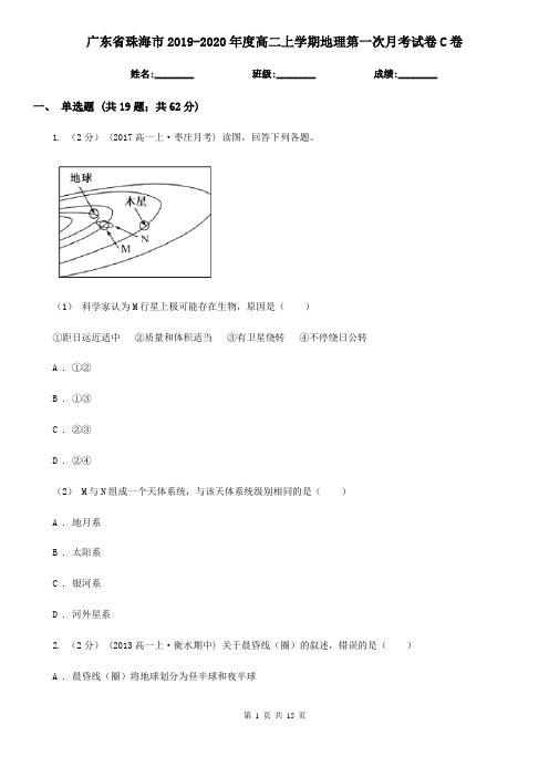 广东省珠海市2019-2020年度高二上学期地理第一次月考试卷C卷