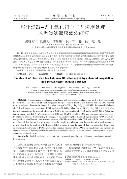 强化混凝_光电氧化组合工艺深度处理垃圾渗滤液膜滤浓缩液_魏晓云