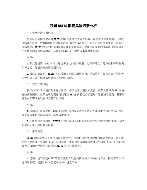 我国REITS融资风险因素分析