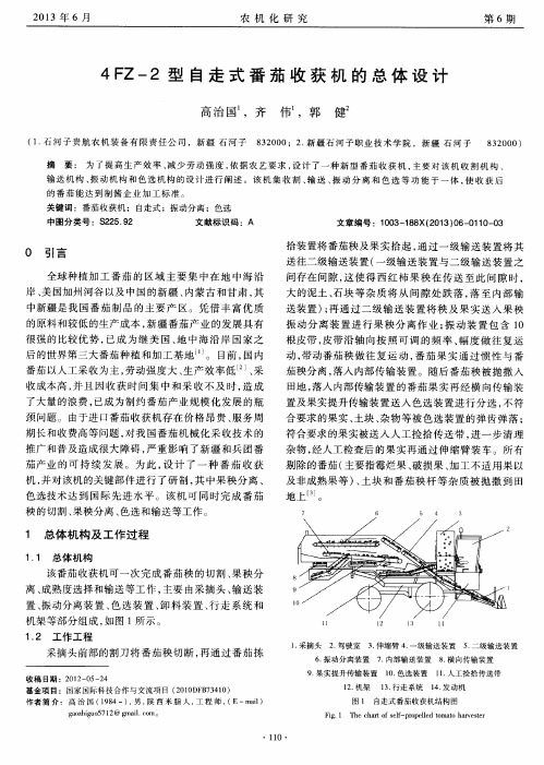 4FZ-2型自走式番茄收获机的总体设计