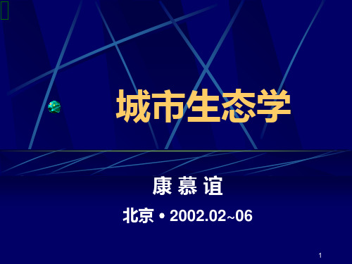 【林学】城市园林绿地及绿化PPT课件