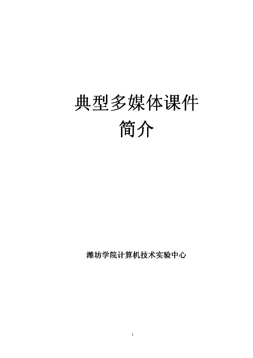 典型多媒体课件简介.pdf