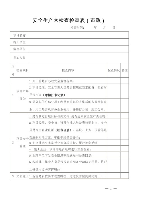 市政道路雨污水工程安全隐患检查表格