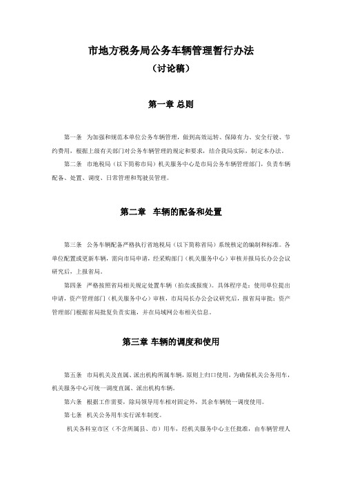 市地方税务局公务车辆管理暂行办法(1).doc
