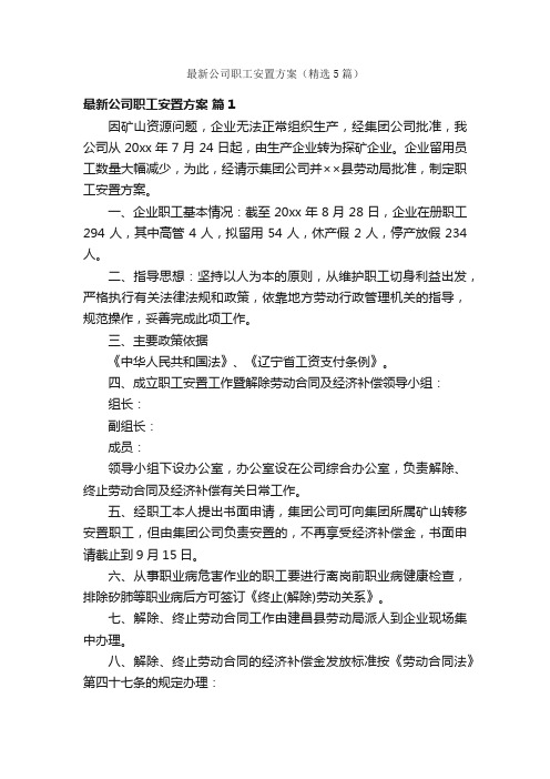 最新公司职工安置方案（精选5篇）