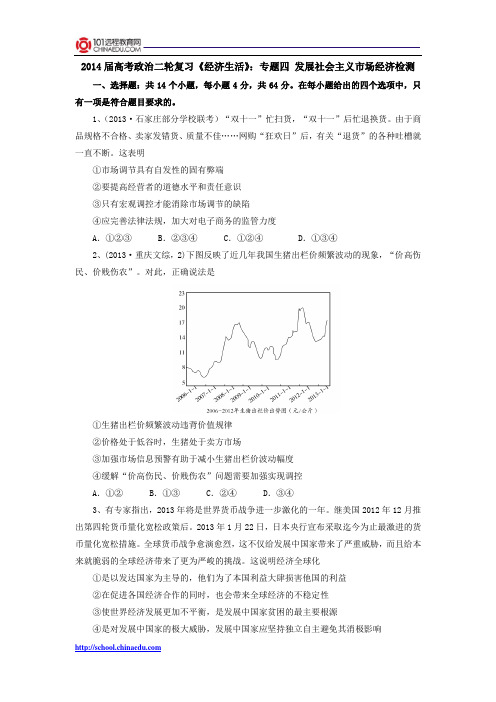 2014届高考政治二轮复习《经济生活》：专题四 发展社会主义市场经济检测