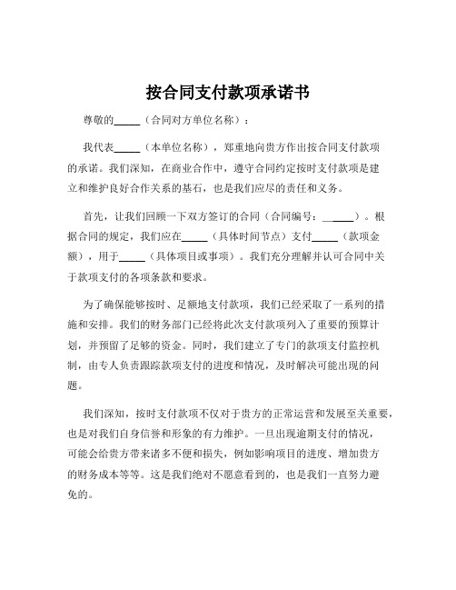 按合同支付款项承诺书