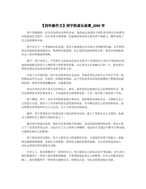 【四年级作文】列宁的成长故事_2000字