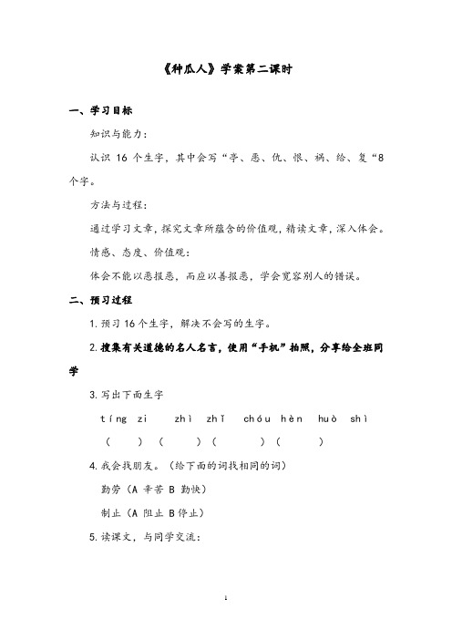 【优质】语文湘教版小学二年级下册《种瓜人》精编学案第二课时