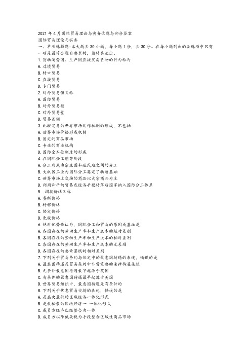 2021年4月国际贸易理论与实务试题与部分答案