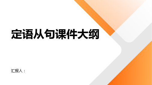 高二英语课件必修定语从句