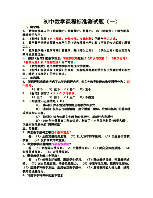 初中数学课程标准测试题(一)