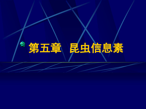 第五章  昆虫信息素