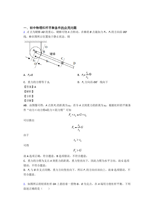 培优 易错 难题杠杆平衡条件的应用问题辅导专题训练附详细答案