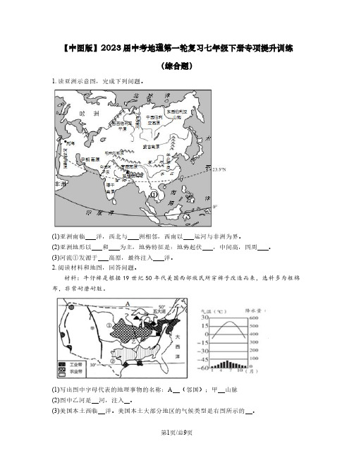 【中图版】2023届中考地理第一轮复习七年级下册专项提升训练(综合题)含解析