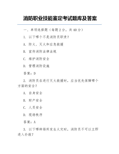 消防职业技能鉴定考试题库及答案