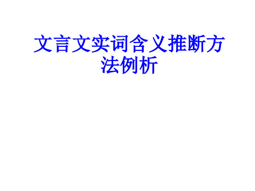 文言文实词含义推断方法例析