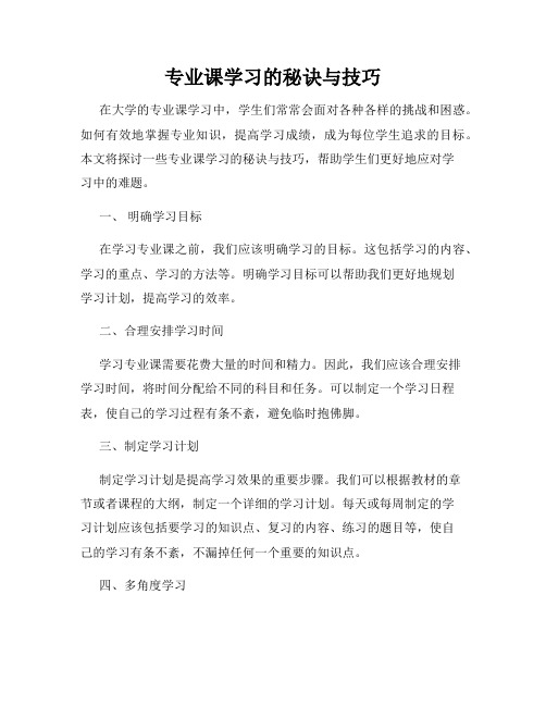 专业课学习的秘诀与技巧