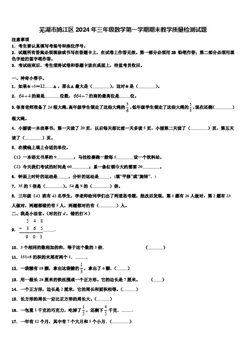 芜湖市鸠江区2024年三年级数学第一学期期末教学质量检测试题含解析