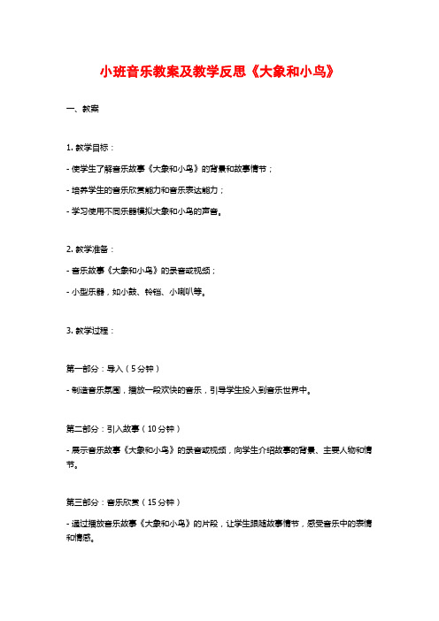 小班音乐教案及教学反思《大象和小鸟》