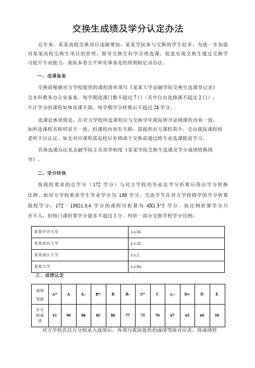 交换生成绩及学分认定办法-精品