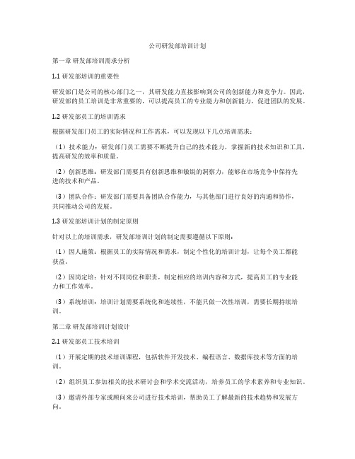 公司研发部培训计划