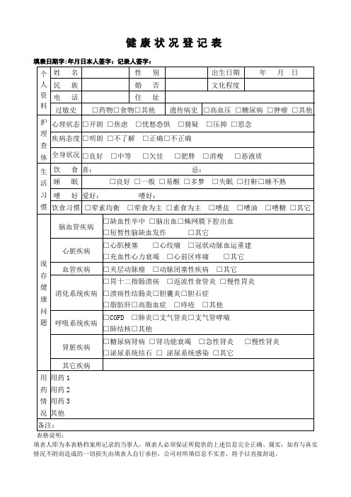 健康状况登记表