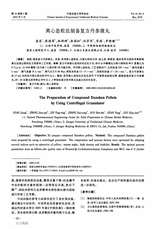 离心造粒法制备复方丹参微丸