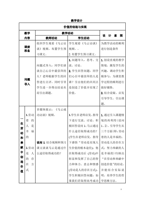 普通高中政治人教版必修四第四单元第12课第三框《价值的创造与实现》教学设计