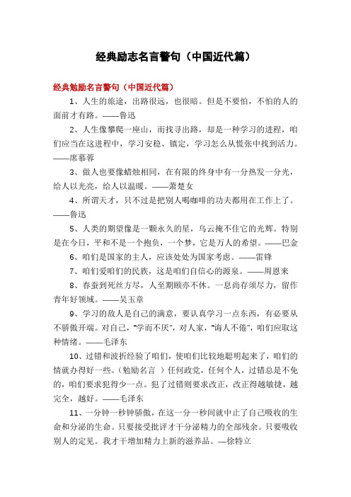 经典励志名言警句(中国近代篇)