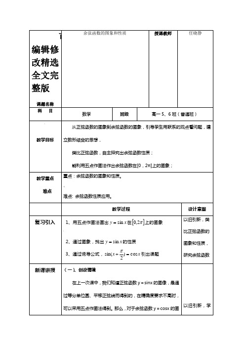 余弦函数的图象和性质教案精选全文完整版