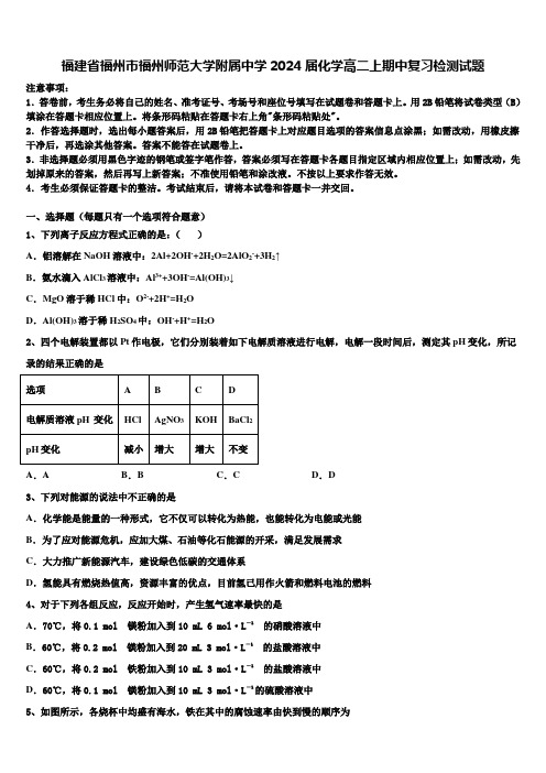 福建省福州市福州师范大学附属中学2024届化学高二上期中复习检测试题含解析