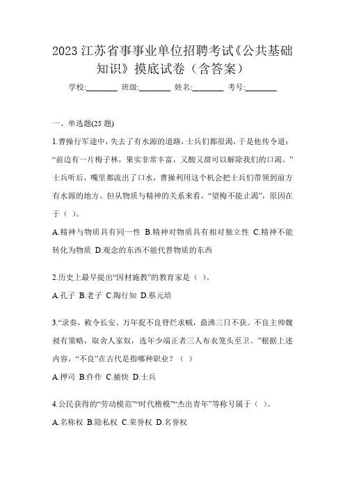 2023江苏省事事业单位招聘考试《公共基础知识》摸底试卷(含答案)