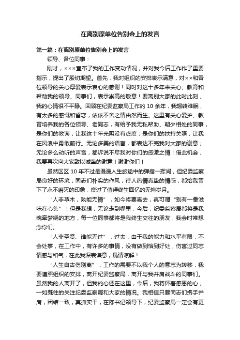 在离别原单位告别会上的发言