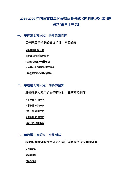 2019-2020年内蒙古自治区资格从业考试《内科护理》练习题资料[第三十三篇]