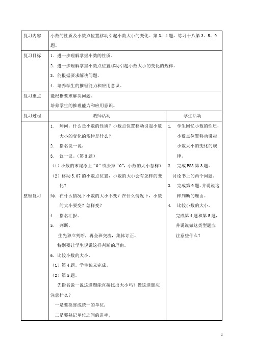 四年级数学下册 第五单元整理与复习第二课时教案 西师大版