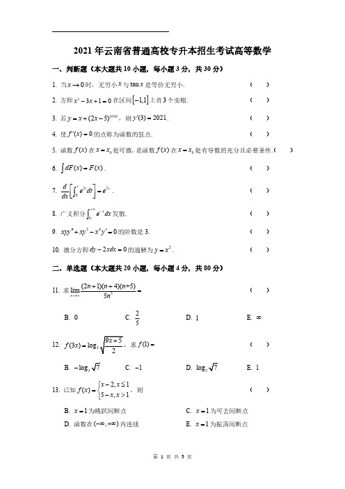 2021年云南省普通高校专升本招生考试高等数学及答案