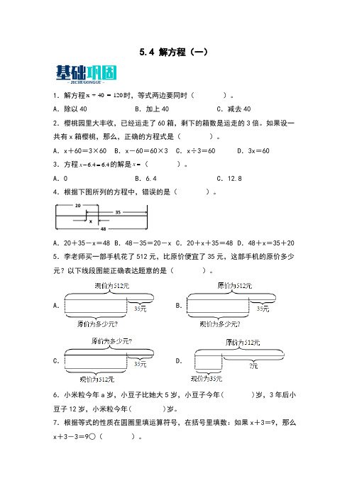 5.4解方程(一)同步分层作业-2023-2024学年数学四年级下册(北师大版)