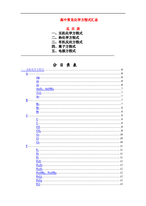 高三化学专题  常见化学方程式汇总