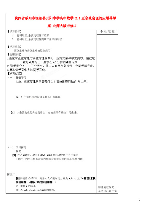 高中数学 2.1正余弦定理的应用导学案 北师大版必修5(1)