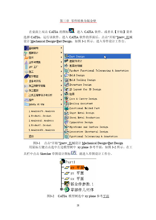 CATIA钣金实例教程_第三章_零件转换为钣金壁