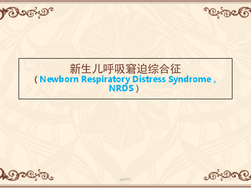 新生儿呼吸窘迫综合征(NRDS)  ppt课件