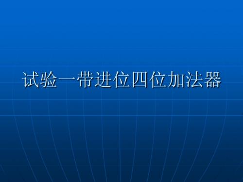 计算机组成实验