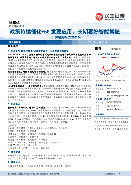 计算机周报：政策持续催化+5G重要应用，长期看好智能驾驶