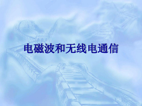 八年级下册科学课件 62电磁波和无线电通信课件1华东师大版