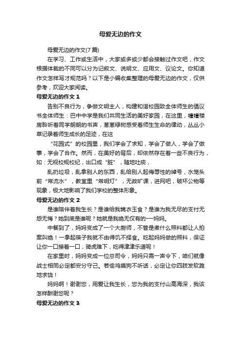 母爱无边的作文（7篇）